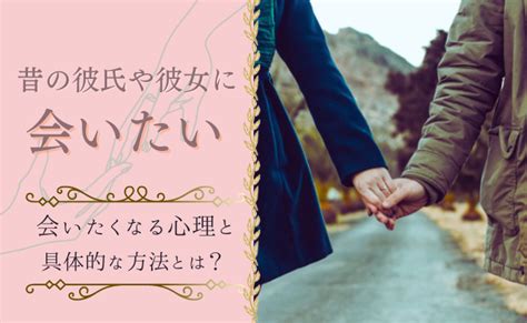 昔の恋人 会いたい|昔の恋人を探す方法：失われた愛を取り戻すための詳。